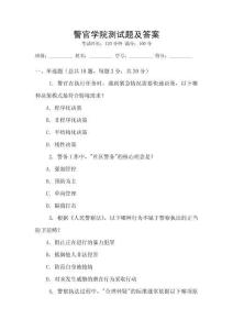 警官學院測試題及答案