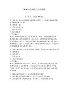 2026年宿州船員考試題庫含完整答案【必刷】