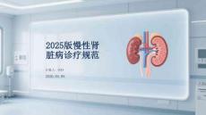 2025版慢性腎臟病診療規范