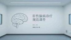 肝性腦病診療規范課件