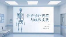 骨折診療規(guī)范與臨床實(shí)踐