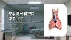 甲狀腺外科護理查房規范與實踐