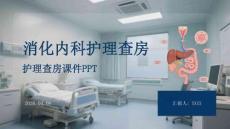 消化內科護理查房課件 PPT