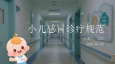 小儿感冒诊疗规范