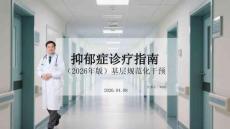 抑郁癥診療指南（2026年版）基層規(guī)范化干預(yù)