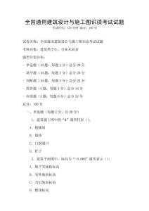 全國(guó)通用建筑設(shè)計(jì)與施工圖識(shí)讀考試試題