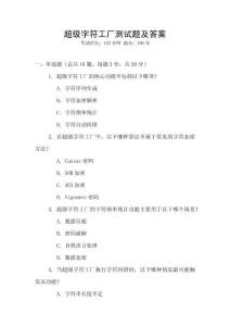 超級字符工廠測試題及答案