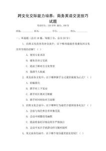跨文化交際能力培養(yǎng)：商務(wù)英語交流技巧試題