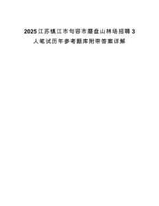 2025江蘇鎮(zhèn)江市句容市磨盤山林場招聘3人筆試歷年參考題庫附帶答案詳解