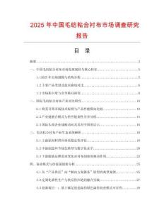 2025年中國毛紡粘合襯布市場調(diào)查研究報(bào)告