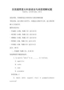 全國通用意大利語語法與閱讀理解試題