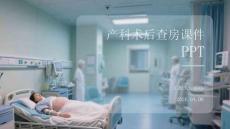 產(chǎn)科術(shù)后查房課件 PPT