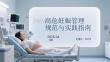 高危妊娠管理規(guī)范與實(shí)踐指南