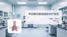 甲狀腺功能減退癥診療規范