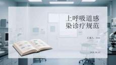 上呼吸道感染診療規范