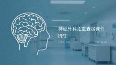 神經(jīng)外科危重查房課件 PPT