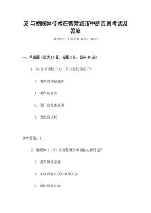 5G與物聯(lián)網(wǎng)技術(shù)在智慧城市中的應(yīng)用考試及答案