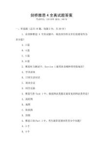 劍橋雅思4全真試題答案