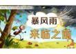 人教版（新教材）三年級下冊語文第七單元第23課《暴風雨來臨之前》（第一課時）
