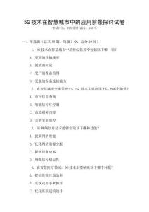 5G技術在智慧城市中的應用前景探討試卷