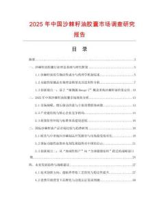 2025年中国沙棘籽油胶囊市场调查研究报告