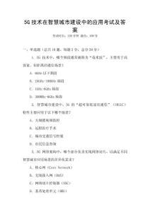 5G技術在智慧城市建設中的應用考試及答案