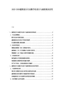 2025-2030建筑設(shè)計(jì)行業(yè)數(shù)字化設(shè)計(jì)與虛擬現(xiàn)實(shí)應(yīng)用