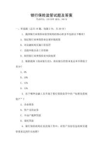 銀行保險(xiǎn)監(jiān)管試題及答案
