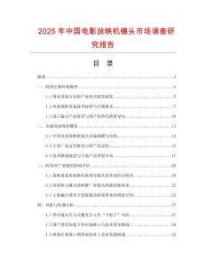 2025年中國電影放映機鏡頭市場調查研究報告