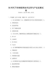 5G時代下的物聯網技術應用與產業發展試卷