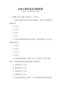 加拿大移民語言試題答案