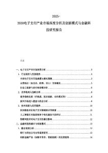 2025-2030電子支付產(chǎn)業(yè)市場深度分析及創(chuàng)新模式與金融科技研究報(bào)告