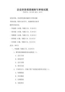 企業(yè)財(cái)務(wù)報(bào)表編制與審核試題