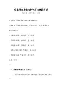 企業(yè)財(cái)務(wù)報(bào)表編制與解讀真題解析