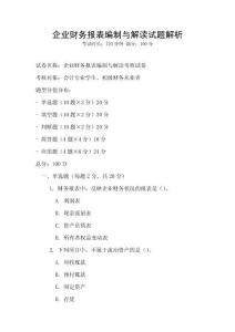企業(yè)財(cái)務(wù)報(bào)表編制與解讀試題解析