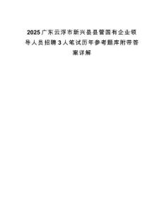 2025廣東云浮市新興縣縣管國有企業領導人員招聘3人筆試歷年參考題庫附帶答案詳解