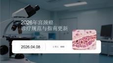 2026年宮頸癌診療規(guī)范與指南更新