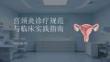宮頸炎診療規(guī)范與臨床實(shí)踐指南