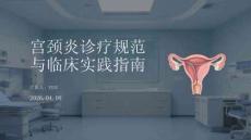 宮頸炎診療規(guī)范與臨床實(shí)踐指南