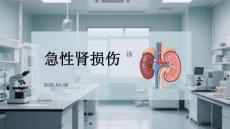 急性腎損傷診療規范