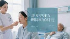 康復(fù)護(hù)理吞咽障礙的評定