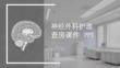 神經外科護理查房課件 PPT