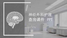 神經(jīng)外科護理查房課件 PPT