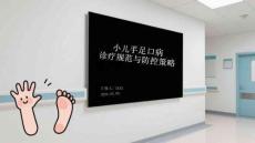 小兒手足口病診療規(guī)范與防控策略