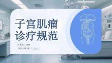 子宮肌瘤診療規(guī)范