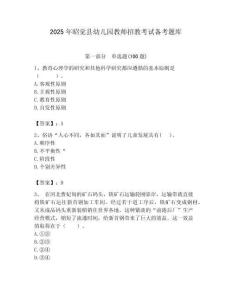 2025年昭覺縣幼兒園教師招教考試備考題庫完美版