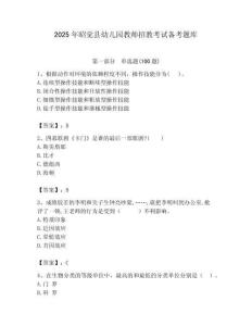 2025年昭覺縣幼兒園教師招教考試備考題庫新版