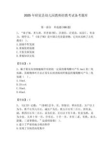 2025年昭覺縣幼兒園教師招教考試備考題庫匯編