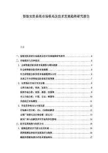 智能安防系統市場格局及技術發展趨勢研究報告