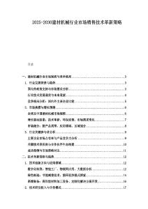 2025-2030建材機械行業市場銷售技術革新策略
